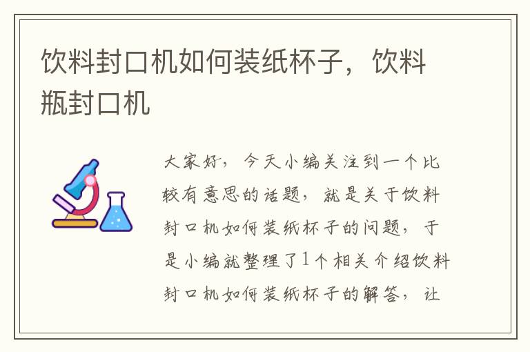 饮料封口机如何装纸杯子，饮料瓶封口机