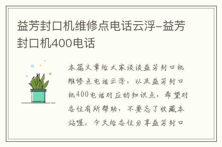 益芳封口机维修点电话云浮-益芳封口机400电话