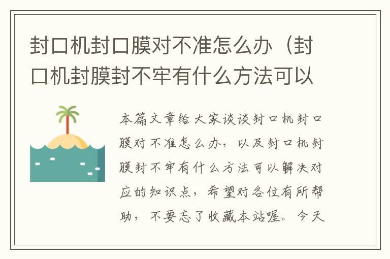 封口机封口膜对不准怎么办（封口机封膜封不牢有什么方法可以解决）