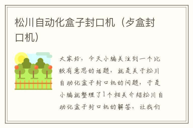 松川自动化盒子封口机（歺盒封口机）