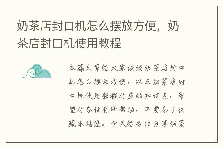 奶茶店封口机怎么摆放方便，奶茶店封口机使用教程