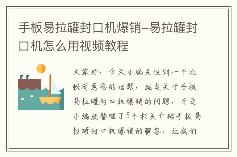 手板易拉罐封口机爆销-易拉罐封口机怎么用视频教程