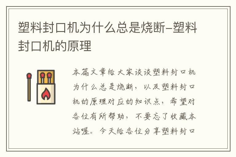 塑料封口机为什么总是烧断-塑料封口机的原理