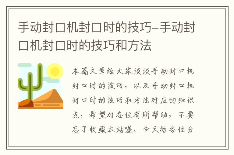 手动封口机封口时的技巧-手动封口机封口时的技巧和方法