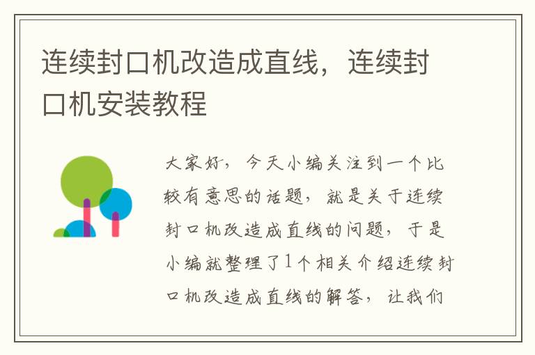 连续封口机改造成直线，连续封口机安装教程