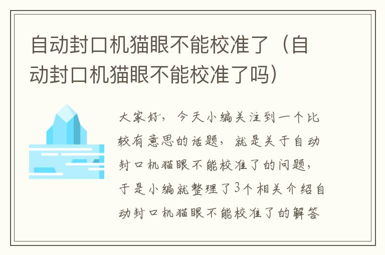 自动封口机猫眼不能校准了（自动封口机猫眼不能校准了吗）