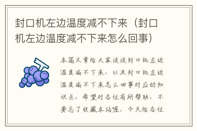 封口机左边温度减不下来（封口机左边温度减不下来怎么回事）