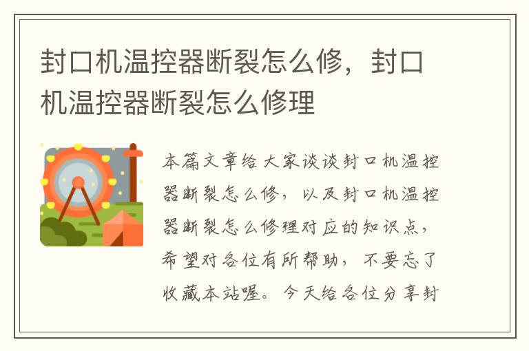 封口机温控器断裂怎么修，封口机温控器断裂怎么修理