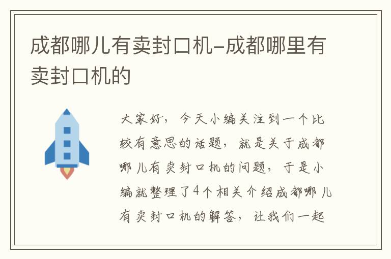 成都哪儿有卖封口机-成都哪里有卖封口机的