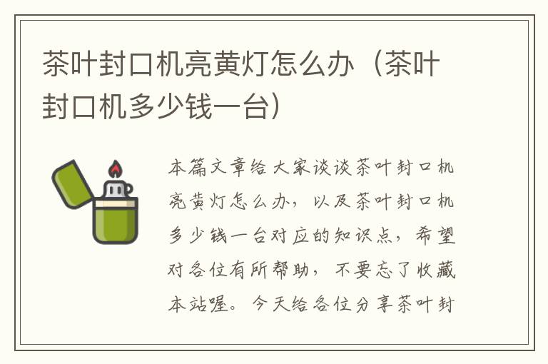 茶叶封口机亮黄灯怎么办（茶叶封口机多少钱一台）