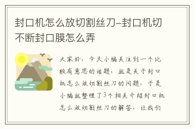 封口机怎么放切割丝刀-封口机切不断封口膜怎么弄