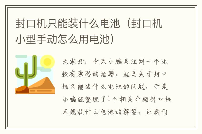 封口机只能装什么电池（封口机小型手动怎么用电池）