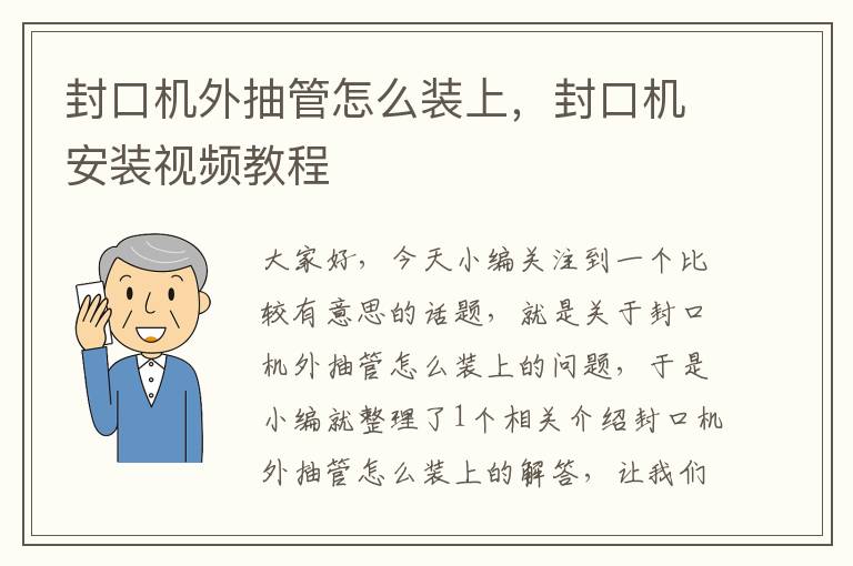 封口机外抽管怎么装上，封口机安装视频教程