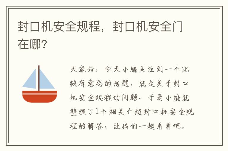 封口机安全规程，封口机安全门在哪?