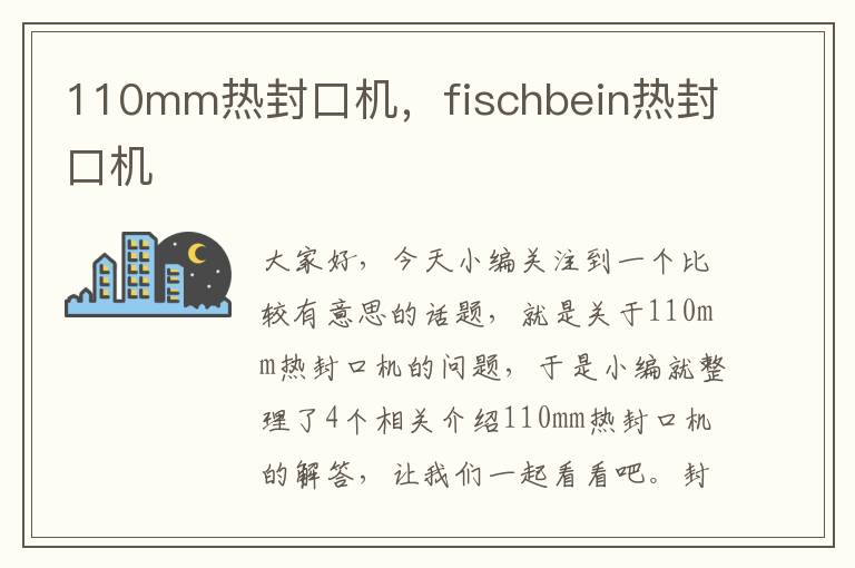 110mm热封口机，fischbein热封口机