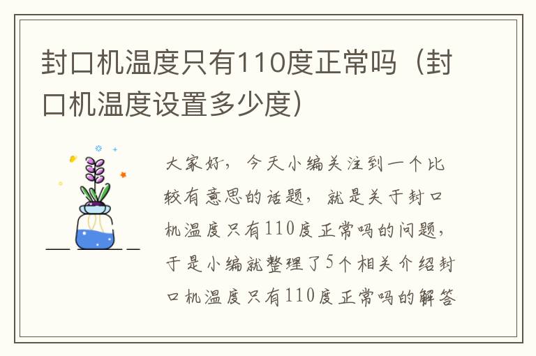 封口机温度只有110度正常吗（封口机温度设置多少度）