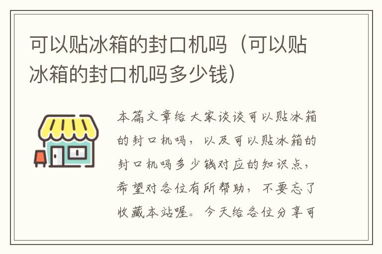 可以贴冰箱的封口机吗（可以贴冰箱的封口机吗多少钱）