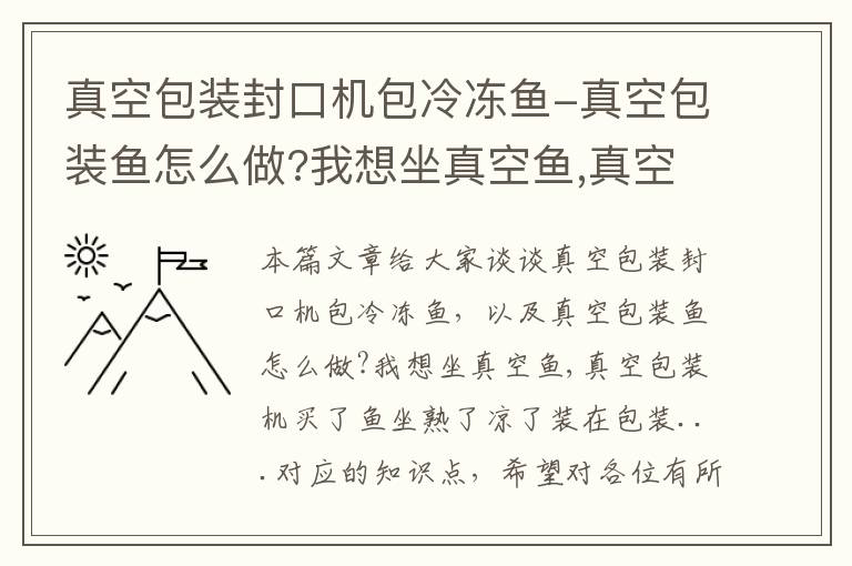 真空包装封口机包冷冻鱼-真空包装鱼怎么做?我想坐真空鱼,真空包装机买了鱼坐熟了凉了装在包装...