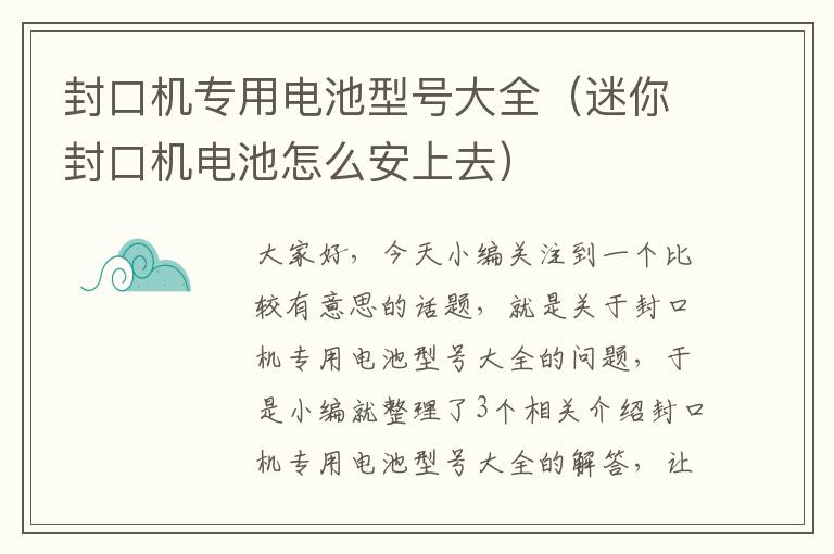 封口机专用电池型号大全（迷你封口机电池怎么安上去）