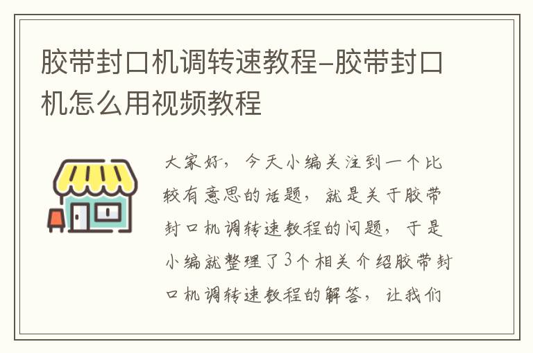 胶带封口机调转速教程-胶带封口机怎么用视频教程