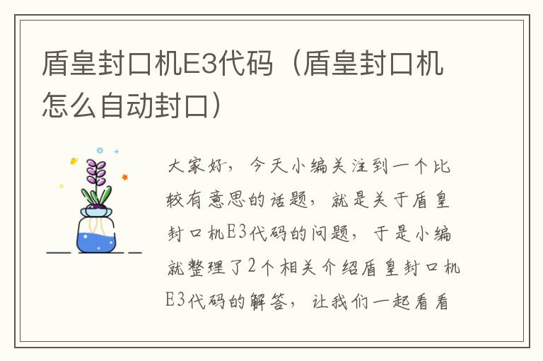 盾皇封口机E3代码（盾皇封口机怎么自动封口）