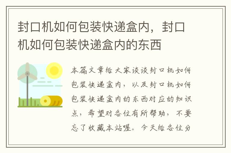 封口机如何包装快递盒内，封口机如何包装快递盒内的东西