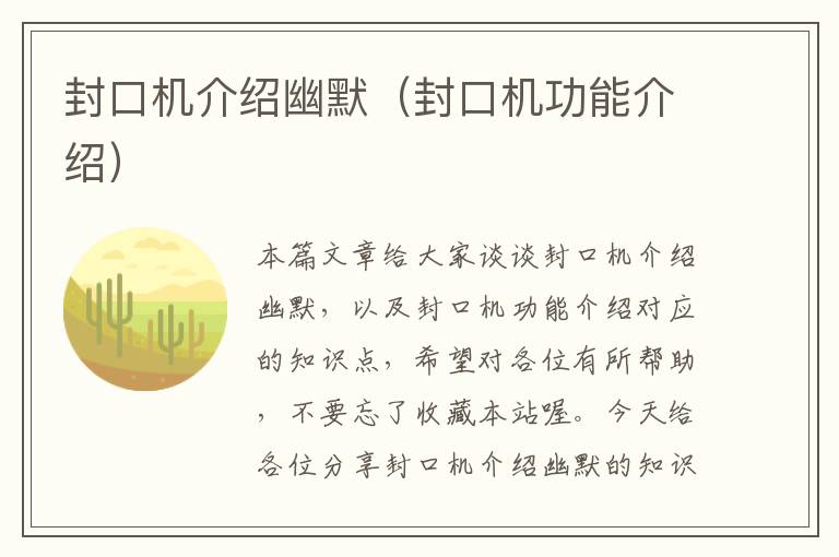 封口机介绍幽默（封口机功能介绍）