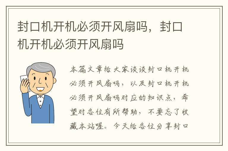 封口机开机必须开风扇吗，封口机开机必须开风扇吗