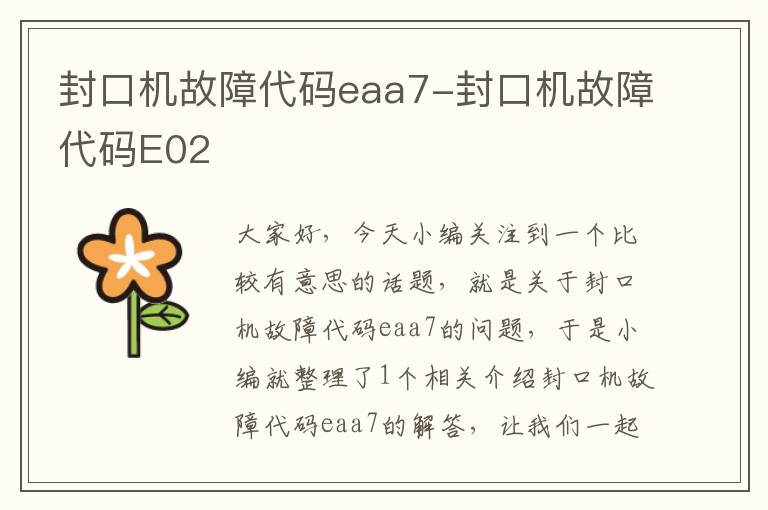 封口机故障代码eaa7-封口机故障代码E02