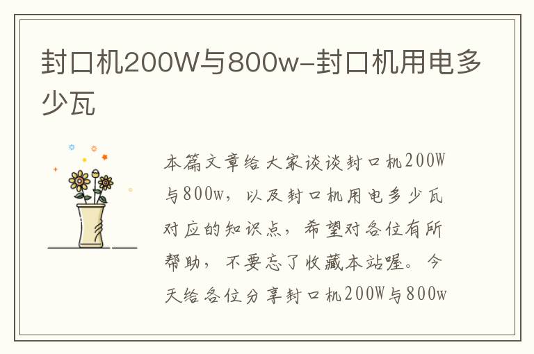 封口机200W与800w-封口机用电多少瓦