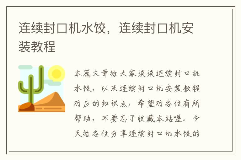 连续封口机水饺，连续封口机安装教程