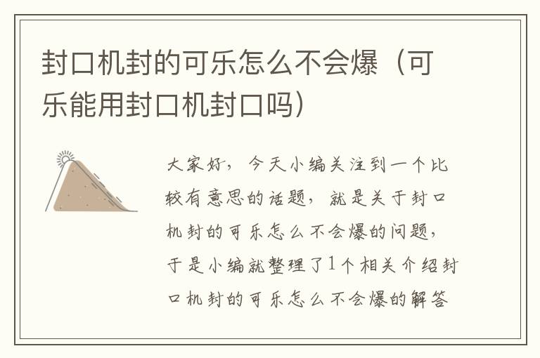 封口机封的可乐怎么不会爆（可乐能用封口机封口吗）