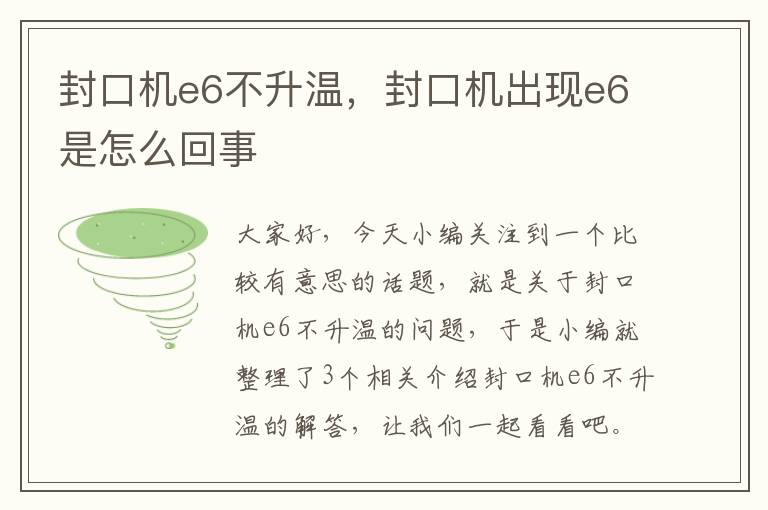 封口机e6不升温，封口机出现e6是怎么回事