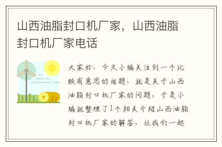 山西油脂封口机厂家，山西油脂封口机厂家电话