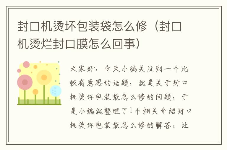 封口机烫坏包装袋怎么修（封口机烫烂封口膜怎么回事）