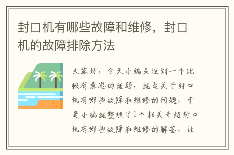 封口机有哪些故障和维修，封口机的故障排除方法