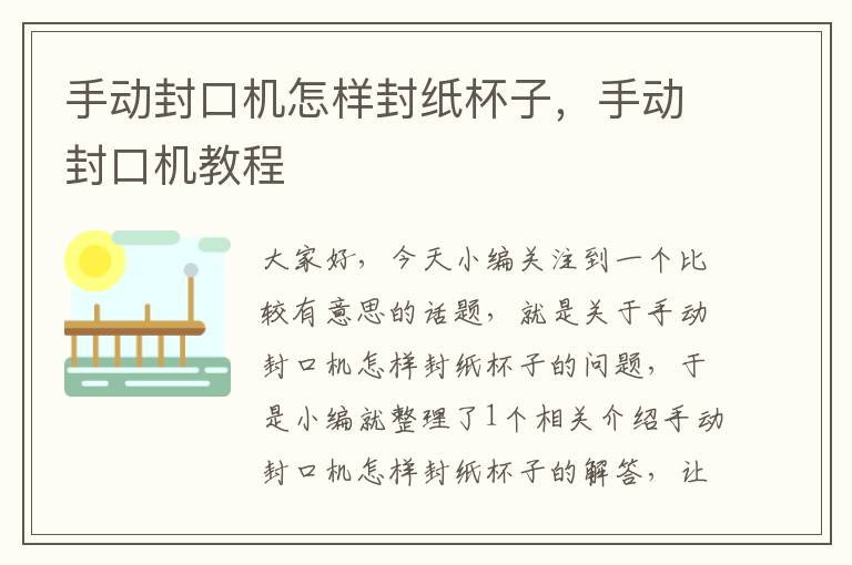 手动封口机怎样封纸杯子，手动封口机教程