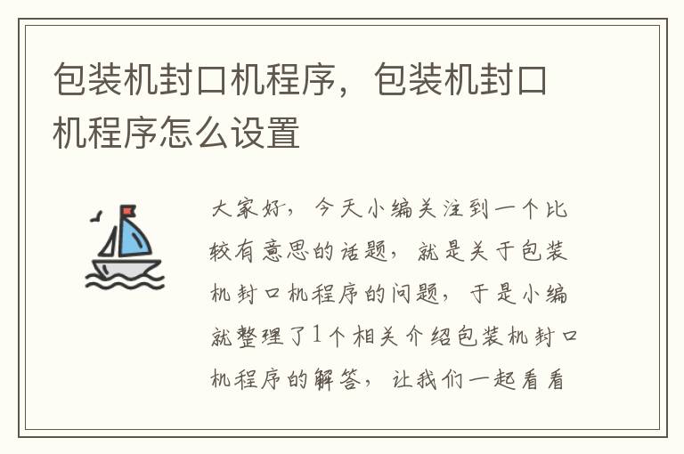 包装机封口机程序，包装机封口机程序怎么设置