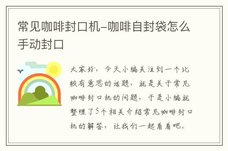 常见咖啡封口机-咖啡自封袋怎么手动封口