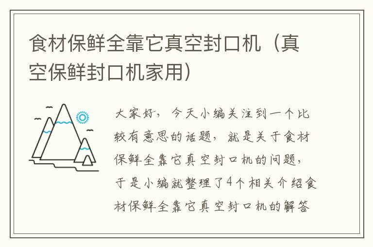 食材保鲜全靠它真空封口机（真空保鲜封口机家用）