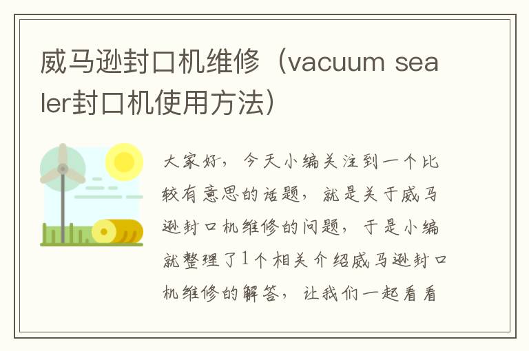 威马逊封口机维修（vacuum sealer封口机使用方法）