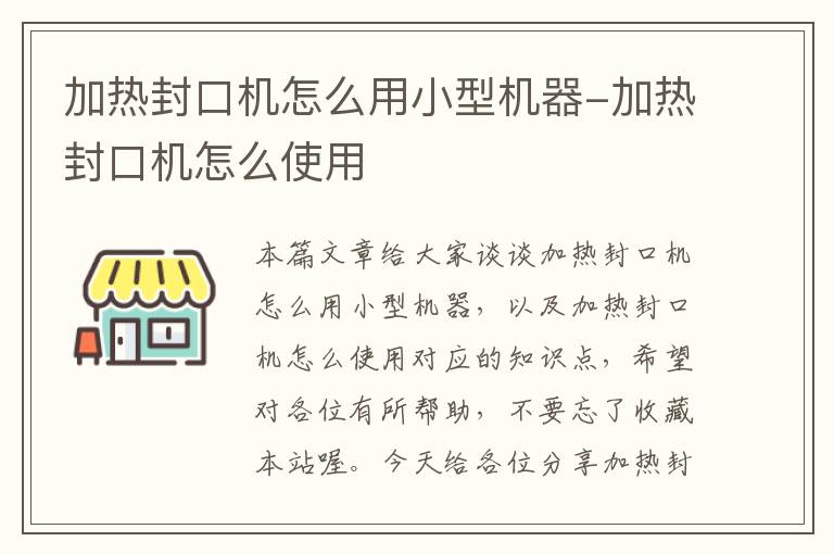 加热封口机怎么用小型机器-加热封口机怎么使用