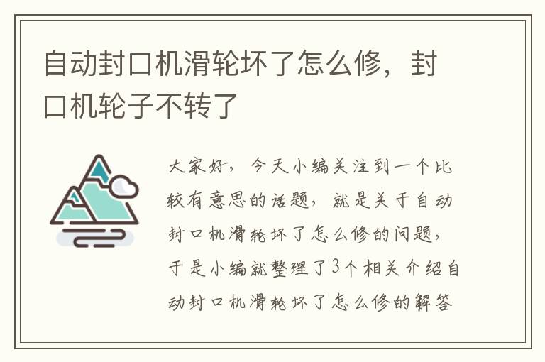 自动封口机滑轮坏了怎么修，封口机轮子不转了