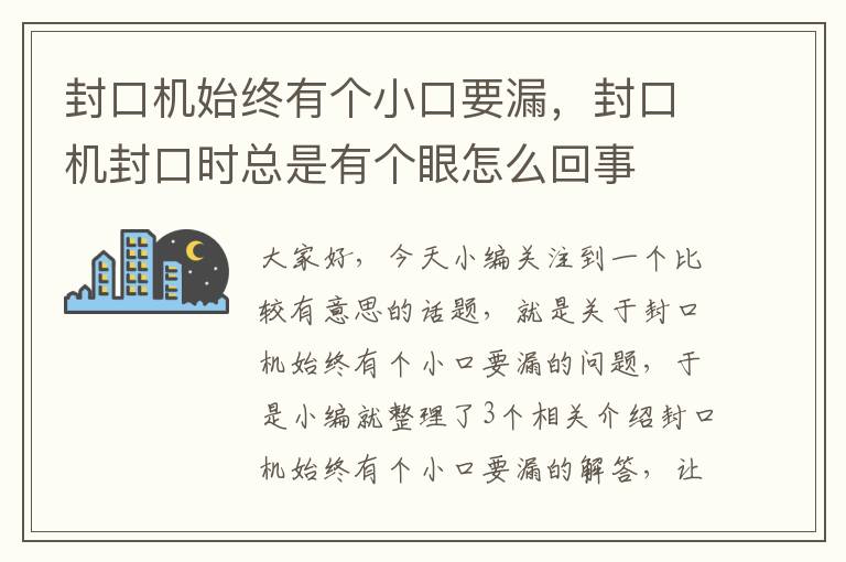 封口机始终有个小口要漏，封口机封口时总是有个眼怎么回事