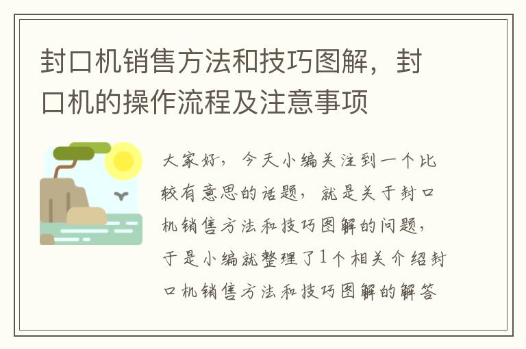 封口机销售方法和技巧图解，封口机的操作流程及注意事项