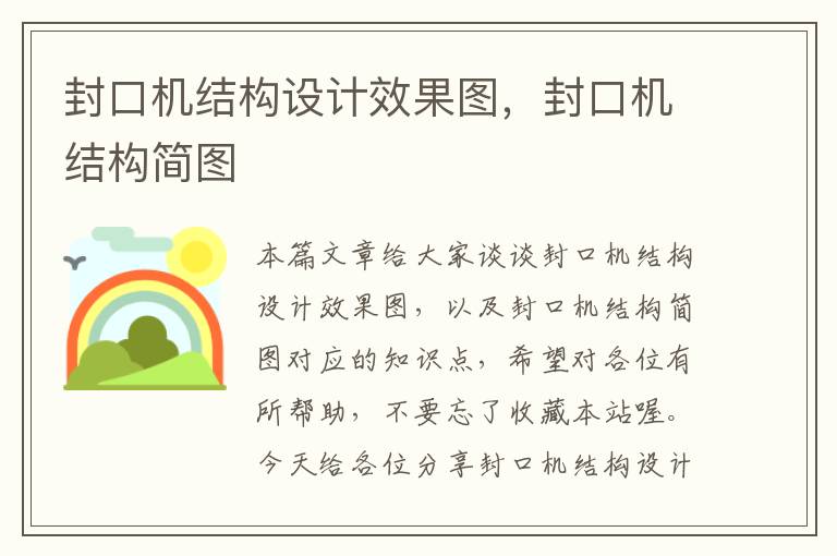 封口机结构设计效果图，封口机结构简图