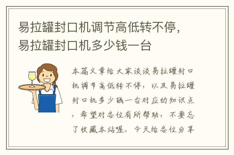 易拉罐封口机调节高低转不停，易拉罐封口机多少钱一台