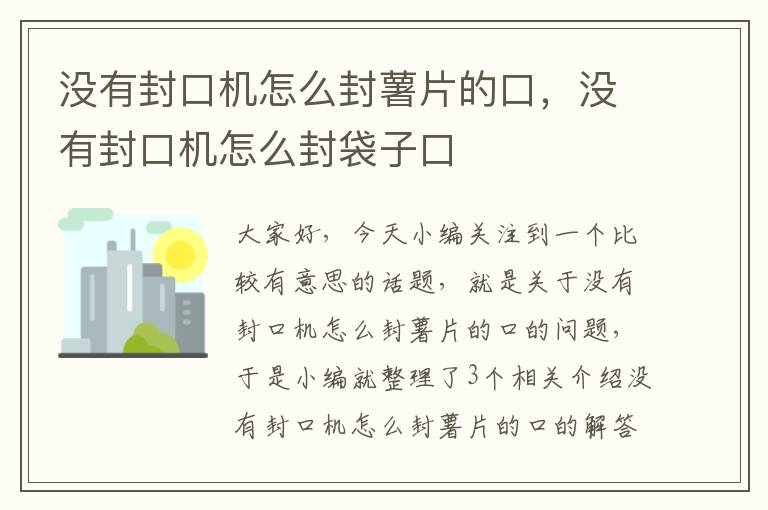 没有封口机怎么封薯片的口，没有封口机怎么封袋子口