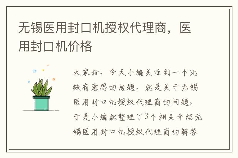 无锡医用封口机授权代理商，医用封口机价格