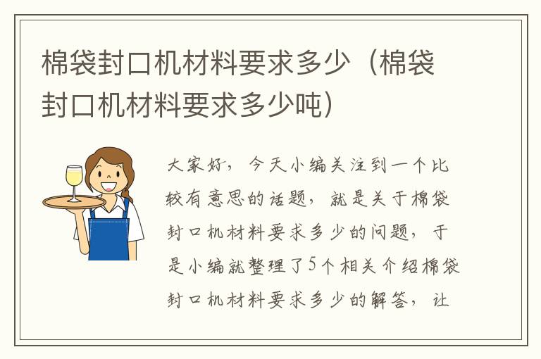 棉袋封口机材料要求多少（棉袋封口机材料要求多少吨）